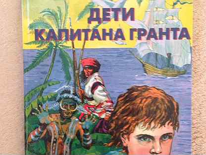 Дети капитана гранта идея. Верн дети капитана Гранта. Дети капитана Гранта белый город. Дети капитана Гранта Жюль Верн книга. Дети капитана Гранта иллюстрации.