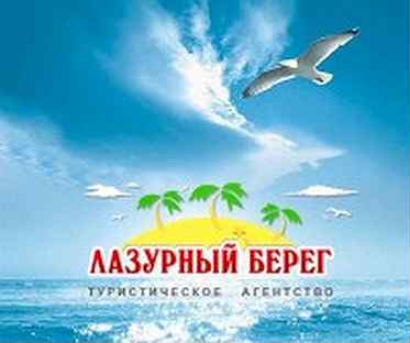 Автобусом к морю из тулы 2023. Смоленск лазурный берег турагентство автобусом. Турагентство лазурный берег в смоленске. Турагентства смоленск лазурный берег автобусом к морю. Лазурный берег смоленск автобусы.