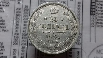 20копеек 1901 года фз