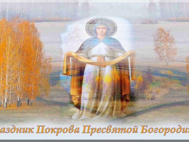 Первый снег на покров пресвятой богородицы. Стол на Покров. Покров природа. Ретро открытки с праздником Покрова. Покров день осень.