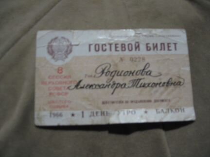 Билет на съезд СССР