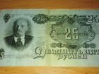 25 рублей 1947 год