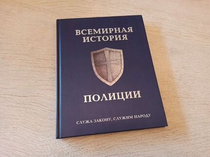 Всемирная история полиции
