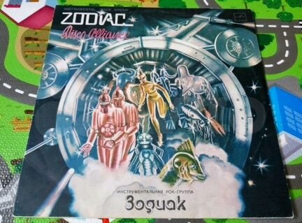 Зодиак