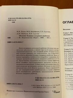 Обучение больных сахарным диабетом И.И Дедов