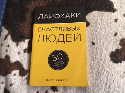 Книга лайфхаки счастливых людей