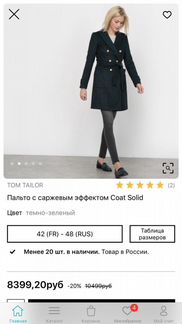 Пальто шинель Tom Tailor