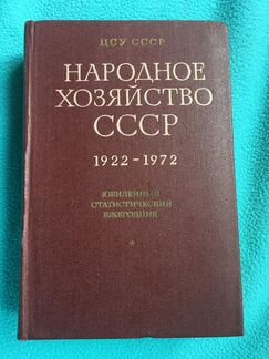 Народное хозяйство СССР 1922-1972гг