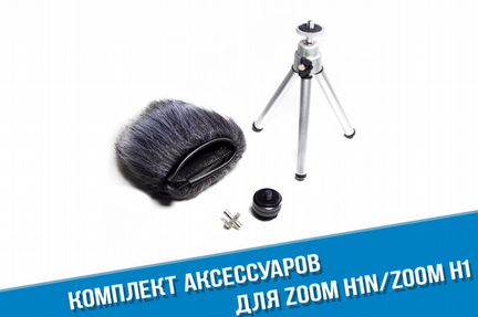 Комплект аксессуаров Zoom H1n / Zoom H1