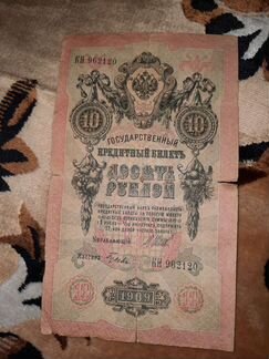 Кредитный билет 10р 1909