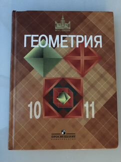 Учебник Геометрия 10 - 11 класс