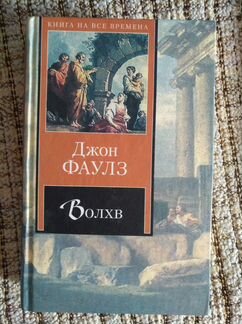 Джон Фаулз. Волхв