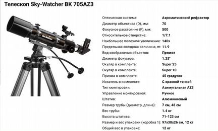 Телескоп рефрактор Sky-Watcher BK 705 +
