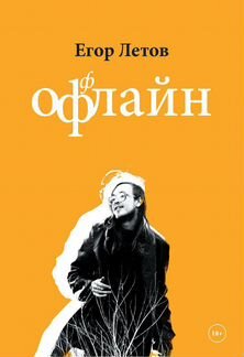 Егор Летов «Офлайн (Оффлайн)» 2-е издание