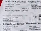 Билеты на концерт Щербакова объявление продам