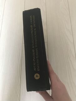 Фразеологический словарь, английский язык