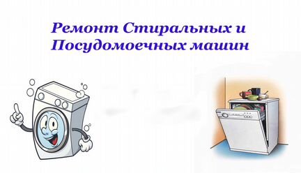Ремонт Стиральных и Посудомоечных Машин