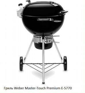 Гриль Weber Master-Touch Premium E-5770, 57см