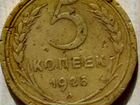 Монета. СССР 5 копеек 1926