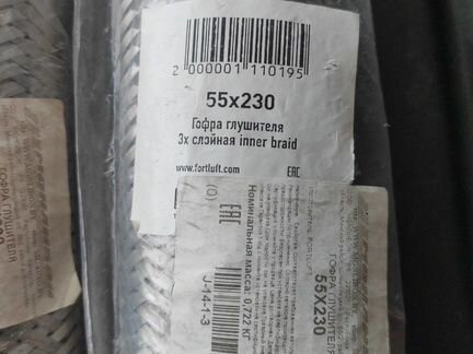 Fortluft 55X230 Гофра трехслойная innerbraid