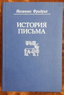 История письма Иоганнес Фридрих
