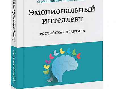 Книги для интеллекта. Эмоциональный интеллект Российская практика. Эмоциональный интеллект Шабанов. Книга эмоциональный интеллект Российская практика. Эмоциональный интеллект на практике.