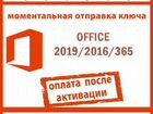 Microsoft Office 2016/2019, 365(Ключ Активации) объявление продам
