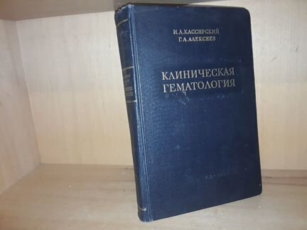 Кассирский И. Клиническая гематология. 1955 г