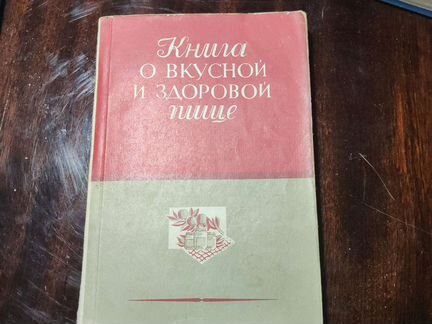 Книга о вкусной и здоровой пище 1951 г