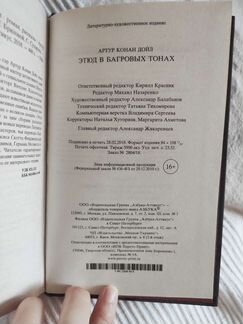 Этюд в багровых тонах, Артур Конан Дойл