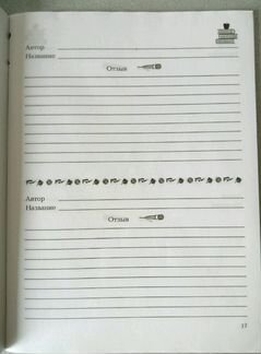 Дневник юного читателя