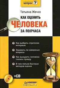 Татьяна Жечко. Как оценить человека за полчаса