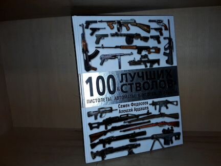Федосеев С. 100 лучших 