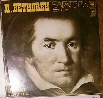 Бетховен