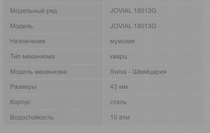Часы jovial