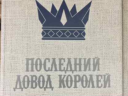 Слушать последний довод королей. Последний довод королей. Довод королей. Последний довод королей содержание.