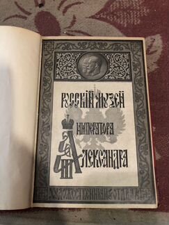Каталог русского музея Александра 3