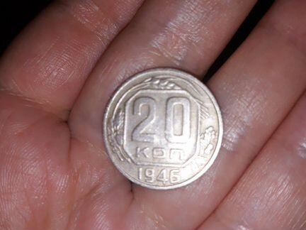 20 копеек 1946 года
