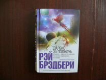 В мгновение ока. Рэй Брэдбери далеко за полночь. Брэдбери интеллектуальный бестселлер. Далеко за полночь книга. Брэдбери книги далеко за полночь.