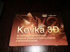 Программы Kovka3D