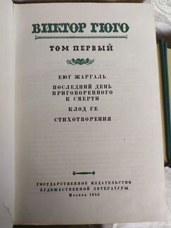 Виктор гюго.собрание сочинений В 15 т. 1955г
