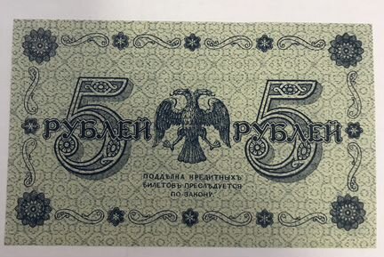 Банкнота 5 рублей 1918