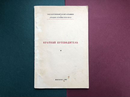 Путеводитель Кусково 1952 г. - Павловск 1936 г