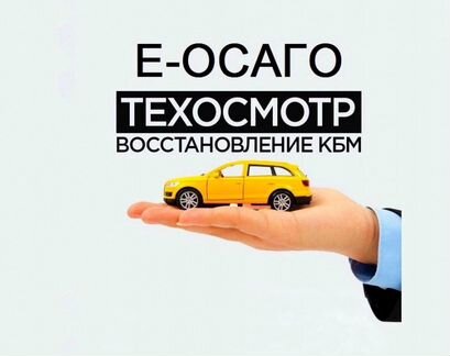 Осаго Техосмотр