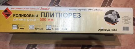 Плиткорез роликовый Энкор,артикул 3662 б/у