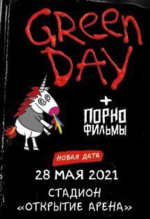 Билет на концерт Green Day танцпартер
