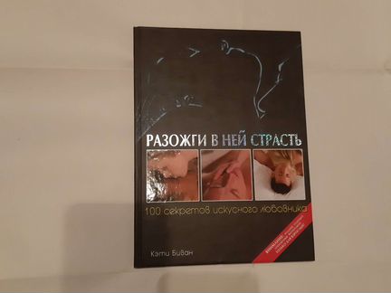 Книга Разожги в ней страсть. 100 секретов искуссно