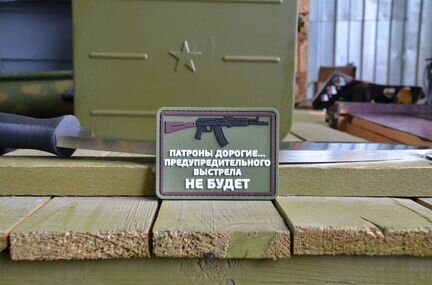 Патч, нашивка Патроны дорогие, с липучкой