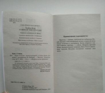 Буря Столетия. Сценарий