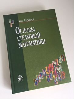 Корнилов И.А. Основы страховой математики